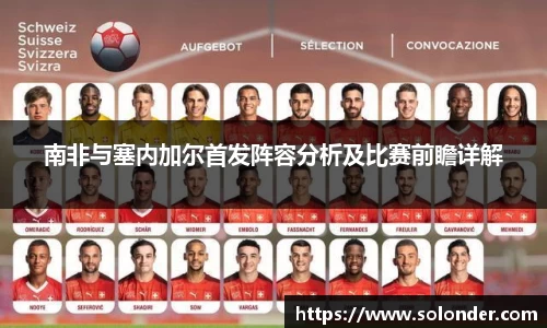 南非与塞内加尔首发阵容分析及比赛前瞻详解
