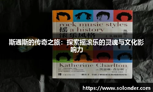 斯通斯的传奇之旅：探索摇滚乐的灵魂与文化影响力