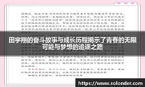 田宇翔的奋斗故事与成长历程揭示了青春的无限可能与梦想的追逐之路