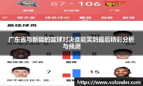 广东省与新疆的篮球对决谁能笑到最后精彩分析与预测