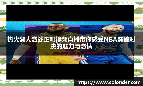 热火湖人激战正酣视频直播带你感受NBA巅峰对决的魅力与激情