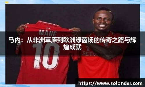 马内：从非洲草原到欧洲绿茵场的传奇之路与辉煌成就