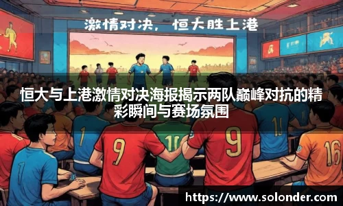 恒大与上港激情对决海报揭示两队巅峰对抗的精彩瞬间与赛场氛围