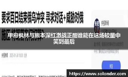 甲府枫林与熊本深红激战正酣谁能在这场较量中笑到最后