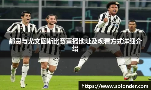 都灵与尤文图斯比赛直播地址及观看方式详细介绍