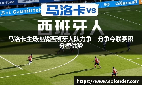马洛卡主场迎战西班牙人队力争三分争夺联赛积分榜优势