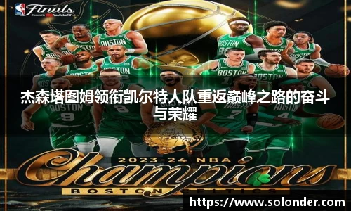杰森塔图姆领衔凯尔特人队重返巅峰之路的奋斗与荣耀