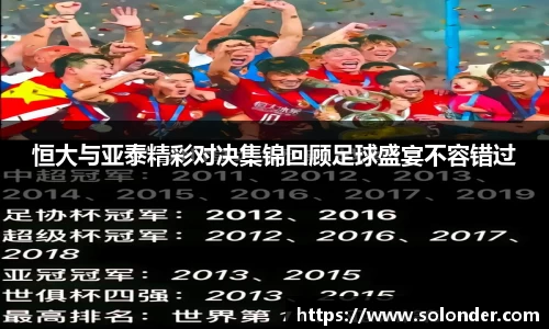 恒大与亚泰精彩对决集锦回顾足球盛宴不容错过