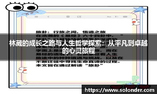林葳的成长之路与人生哲学探索：从平凡到卓越的心灵旅程