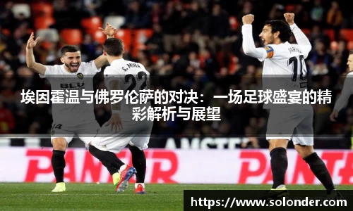 埃因霍温与佛罗伦萨的对决：一场足球盛宴的精彩解析与展望