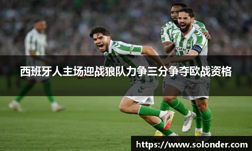 西班牙人主场迎战狼队力争三分争夺欧战资格