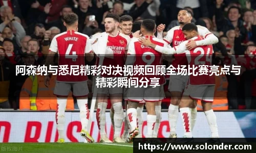 阿森纳与悉尼精彩对决视频回顾全场比赛亮点与精彩瞬间分享