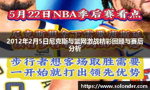 2012年2月5日尼克斯与篮网激战精彩回顾与赛后分析