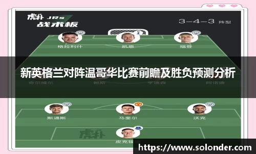 新英格兰对阵温哥华比赛前瞻及胜负预测分析