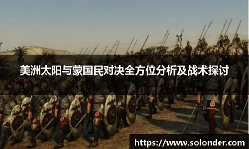 美洲太阳与蒙国民对决全方位分析及战术探讨