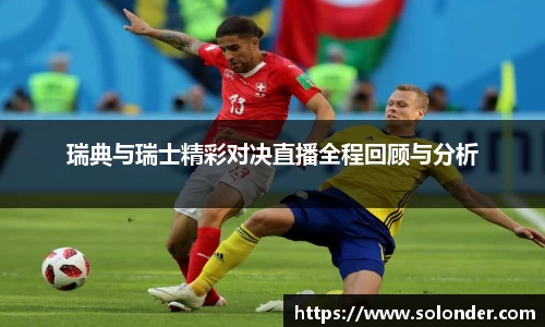 瑞典与瑞士精彩对决直播全程回顾与分析