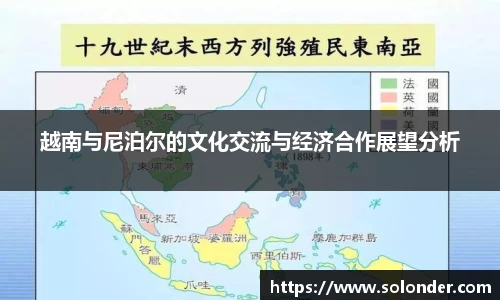 越南与尼泊尔的文化交流与经济合作展望分析