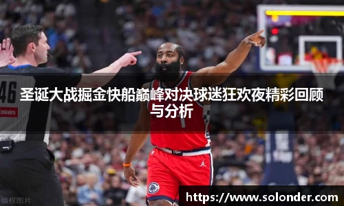 圣诞大战掘金快船巅峰对决球迷狂欢夜精彩回顾与分析