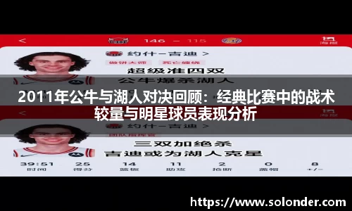 2011年公牛与湖人对决回顾：经典比赛中的战术较量与明星球员表现分析