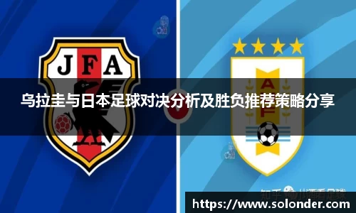 乌拉圭与日本足球对决分析及胜负推荐策略分享