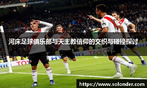 河床足球俱乐部与天主教信仰的交织与碰撞探讨